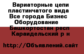 Вариаторные цепи пластинчатого вида - Все города Бизнес » Оборудование   . Башкортостан респ.,Караидельский р-н